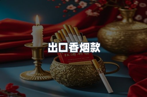 进口香烟