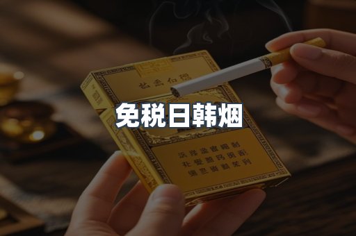 免税香烟
